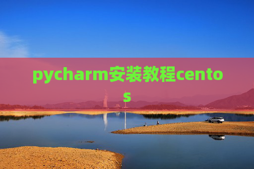 pycharm安装教程centos